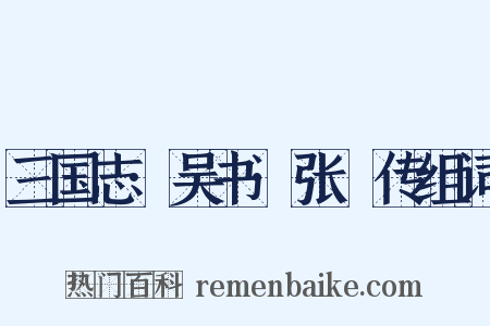 三国志·吴书·张纮传组词是什么意思的图片